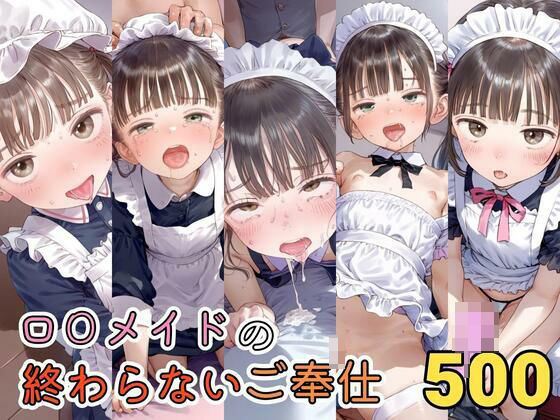 【500枚】ロ○メイドの終わらないご奉仕_1