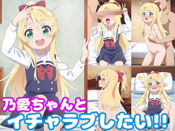 乃愛ちゃんとイチャラブしたい！！【モンターニャベロニカ】