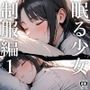 眠る少女（制服編）1