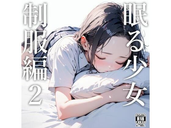 【電脳戯画】同人CG・AI『眠る少女（制服編）2』