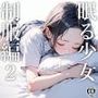 眠る少女（制服編）2