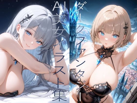 ダークファンタジー系 AI美女イラスト集 100枚_1