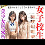 【女子校生】美少女販売所