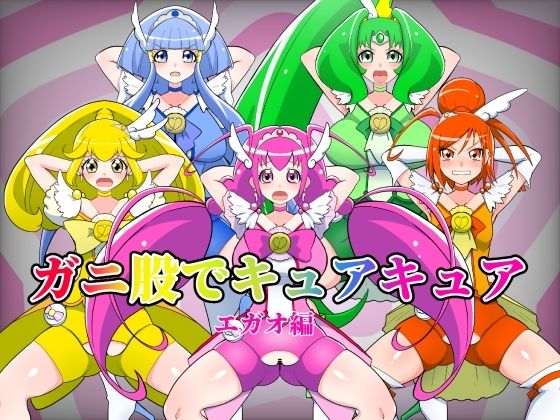 ガニ股でキュアキュアエガオ編_1