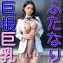 巨乳美少女 JK制服 ふたなりヌード写真集 立ちポーズ編