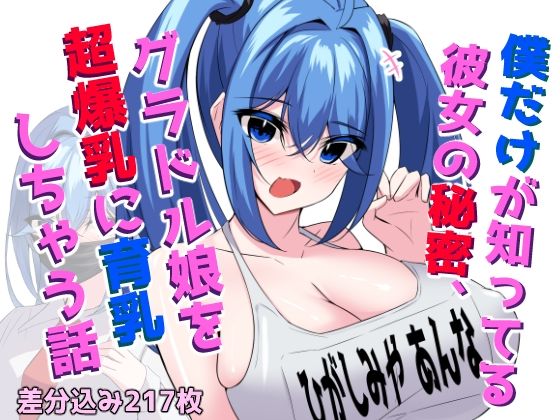 僕だけが知ってる彼女の秘密、グラドル娘を超爆乳に育乳しちゃう話_1