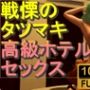 【ROMV181】【11分以上】戦慄のタツマキの高級ホテルセックス2完結「最高！」