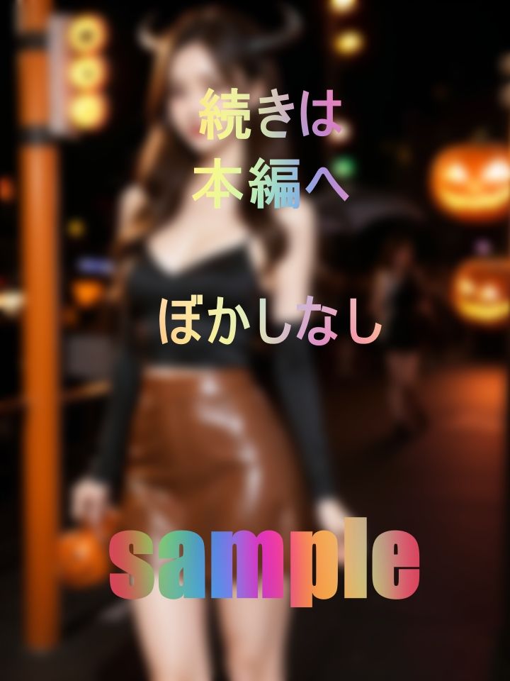 精子くれなきゃイタズラしちゃうぞ！衝撃のぶっかけハロウィン 画像1