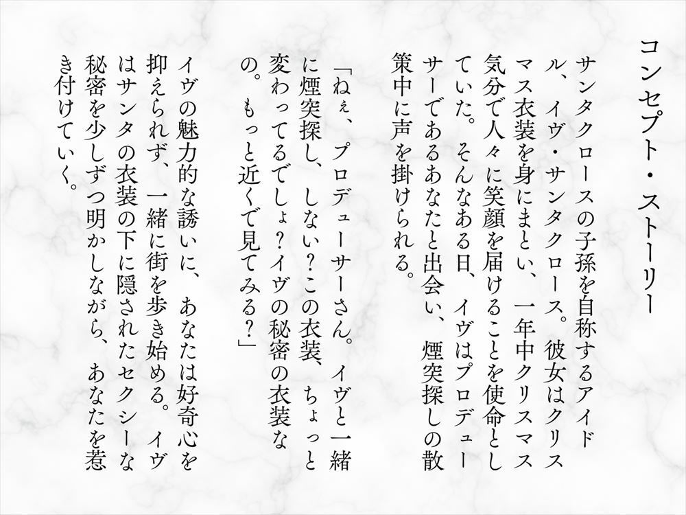 サンタの甘い誘惑 〜クリスマス気分で、イヴと甘い時間を過ごそうよ♪〜 画像1