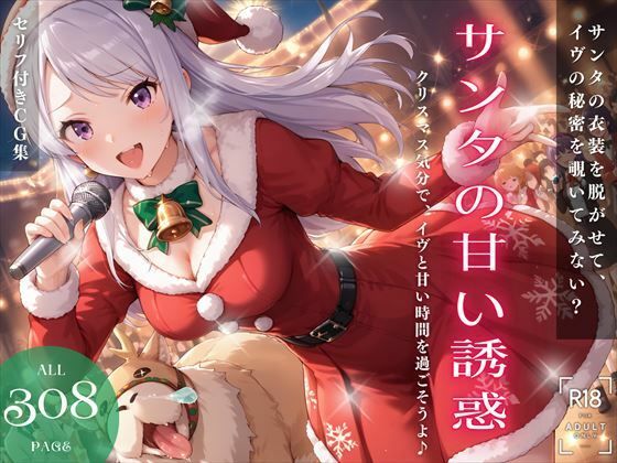 サンタの甘い誘惑 〜クリスマス気分で、イヴと甘い時間を過ごそうよ♪〜