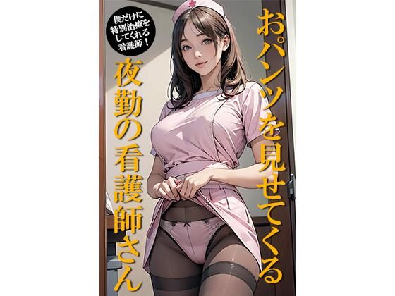 おパンツを見せてくる夜勤の看護師さん_1