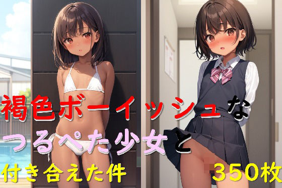 褐色ボーイッシュなつるぺた少女と付き合えた件_1