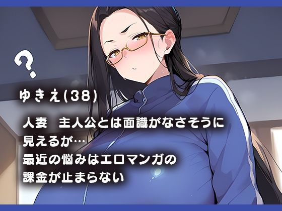 配達行ったら友達の母ちゃんが誘惑してくるんだが？【ゆきえ（38）編】