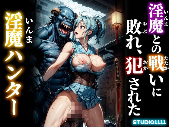 【studio1111】淫魔達にとって女性の体液は特別な効果がある『淫魔との戦いに敗れ、犯●れた淫魔ハンター』