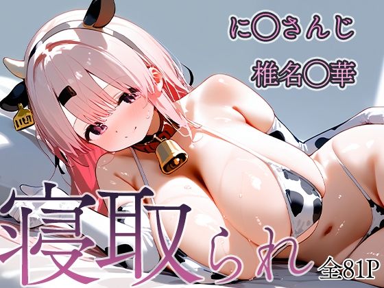 饅頭あんこ - 寝取られVtuber 椎名◯華