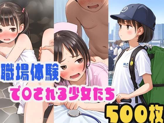 美少女おま〇こを好き放題〜職場体験編〜[ロマルコン伯爵]