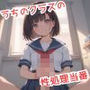 【304枚】うちのクラスの性処理当番