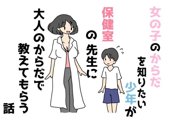 女の子のからだを知りたい少年が保健室の先生に大人のからだで教えてもらう話_1