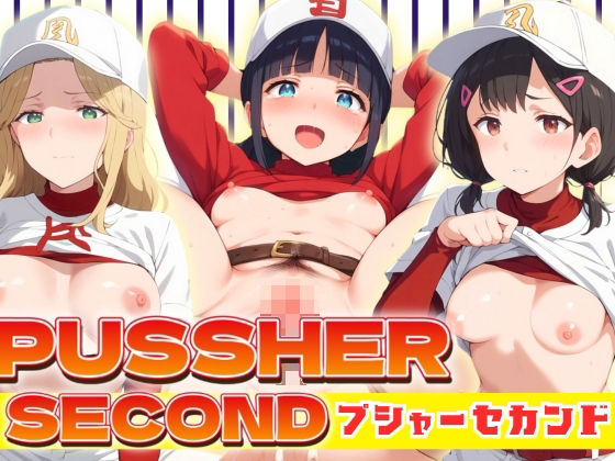 野球のユニフォーム姿で実写に近づけております【PUSSHERSECOND～プジャーセカンド～】