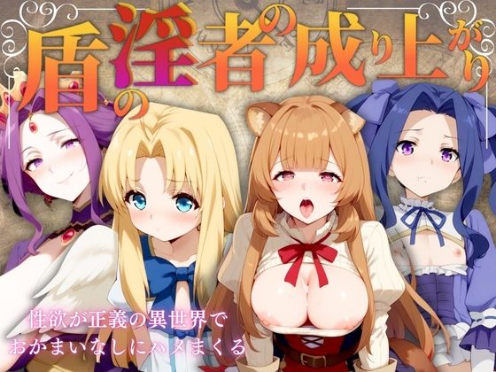 盾の淫者の成り上がり[エロ男爵]