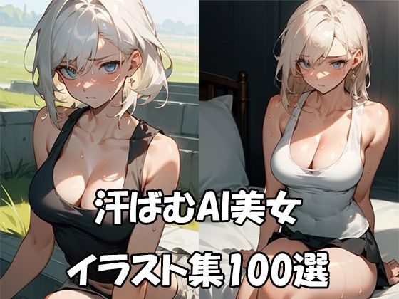 汗ばむタンクトップAI美女イラスト集100選【ぼんばいえ】