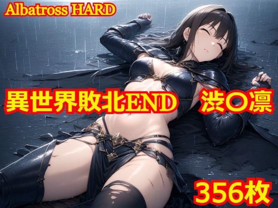 【AlbatrossHARD‐アルバトロスハード‐】同人CG・AI『異世界敗北END渋〇凛』