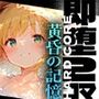 即堕2コマ -黄昏の記憶-
