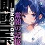 即堕2コマ -常闇の記憶-