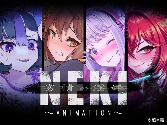 劣情の淫婦 NEKI 〜ANIMATION〜_1