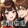 ちょっとエッチな 源氏物語（3）空蝉