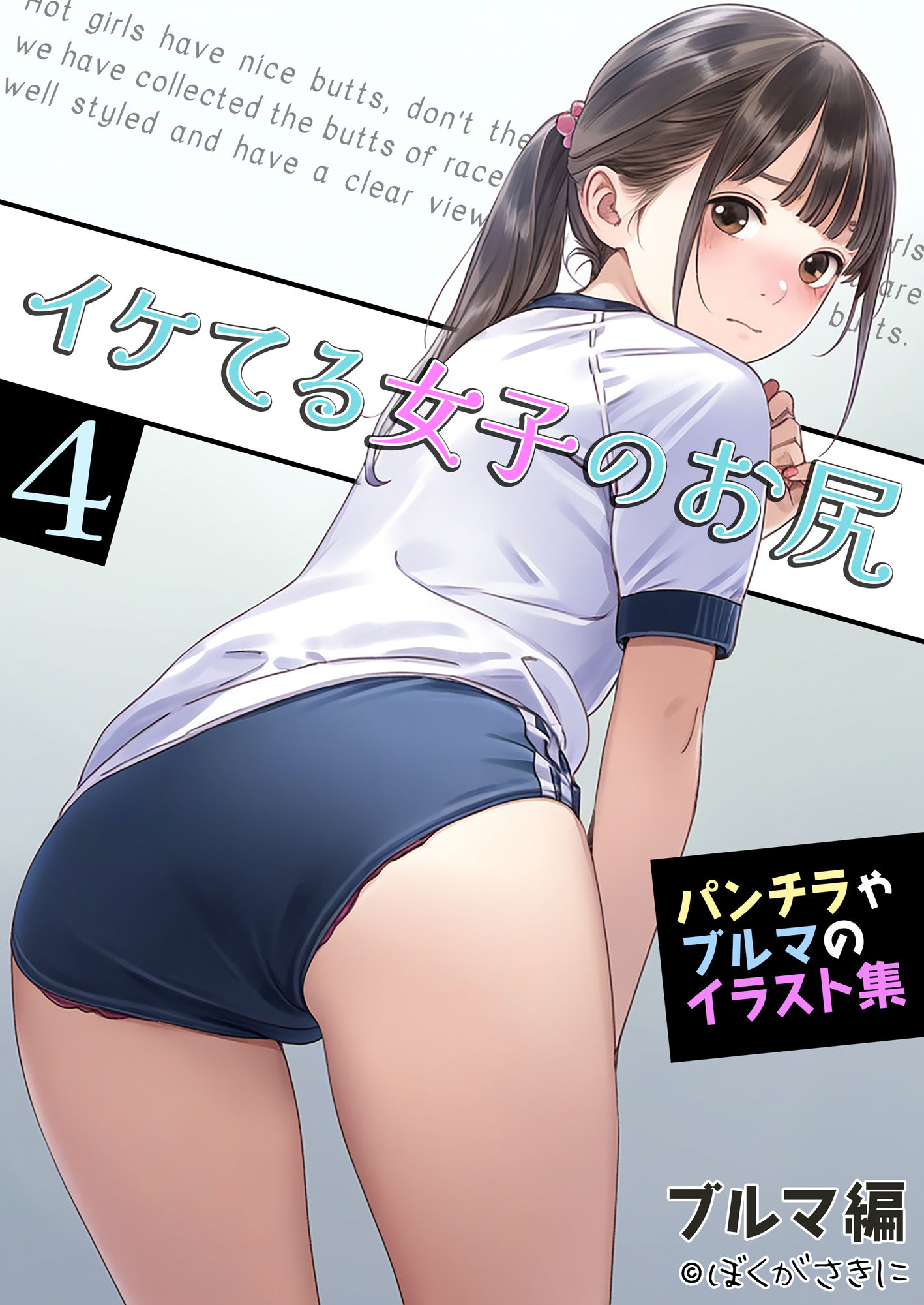 イケてる女子のお尻4 再びブルマ編_6