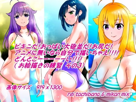 ビキニだ！おっぱい大砲並だ！お尻だ！アニメに無いなら自分で描いちゃえ！！どんとこーーーい！！（お絵描きの練習 その3）【橘怜】