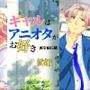 ギャルはアニオタがお好き〜修学旅行編【アニメ前編】