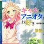ギャルはアニオタがお好き〜修学旅行編【アニメ後編】