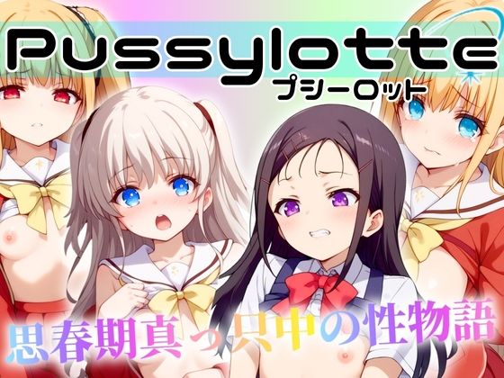 Pussylotte 〜青春真っ只中の性物語〜[エロ男爵]