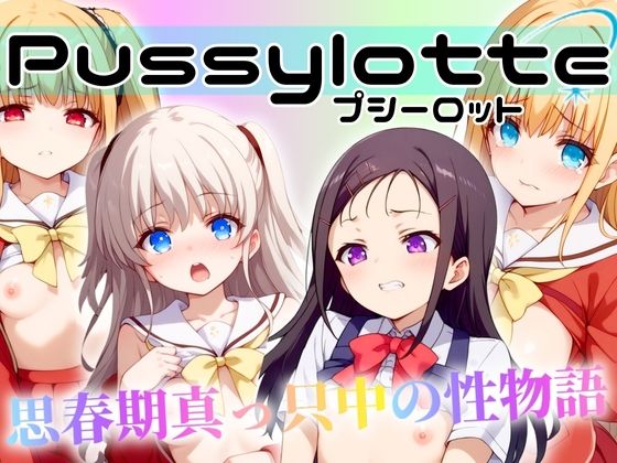 Pussylotte 〜青春真っ只中の性物語〜_1