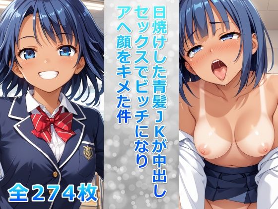 日焼けした青髪JKが中出しセックスでビッチになりアヘ顔をキメた件【ビッチ化計画】