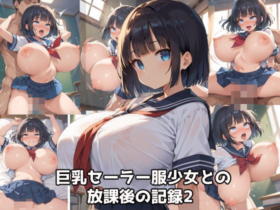 巨乳セーラー服少女との放課後の記録2_1