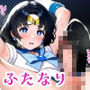 水星の美少女戦士、ふたなりちんぽ無理矢理拘束アナル中出し