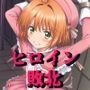 ヒロイン敗北 - お願い…もう許して8