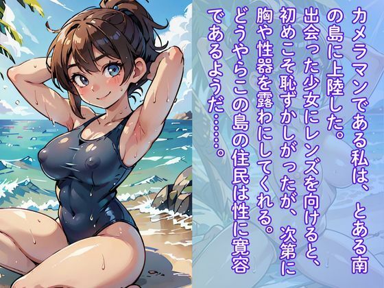 巨乳と貧乳〜南の島の少女たち