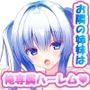 お隣の巨乳J○姉妹を俺の中出しハーレムにしました♪〜エッチな巨乳姉妹に囲まれて俺の貞操が大変です♪〜
