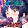 触手領域 -巫女編-
