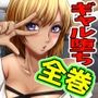 【全巻】寝取られ女子マネのギャル堕ち日記