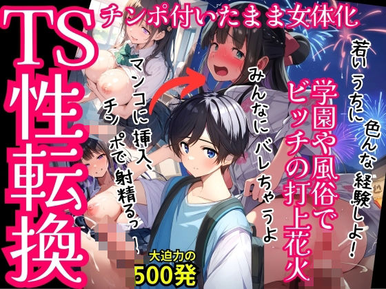 【TS女体化まじめ男子・セリフ付】キモおじさんに可愛がられ連続絶頂メス化・学園や風俗に紛れ込みビッチの花火を打ち上げる！500枚_1