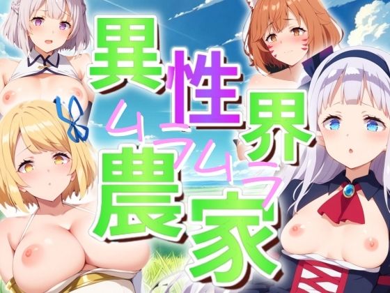 【AI破壊神】ムラムラ女だらけの深い森のど真ん中『異世界ムラムラ農家』