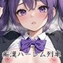 【vol5】お持ち帰りOK！ハーレム痴○電車