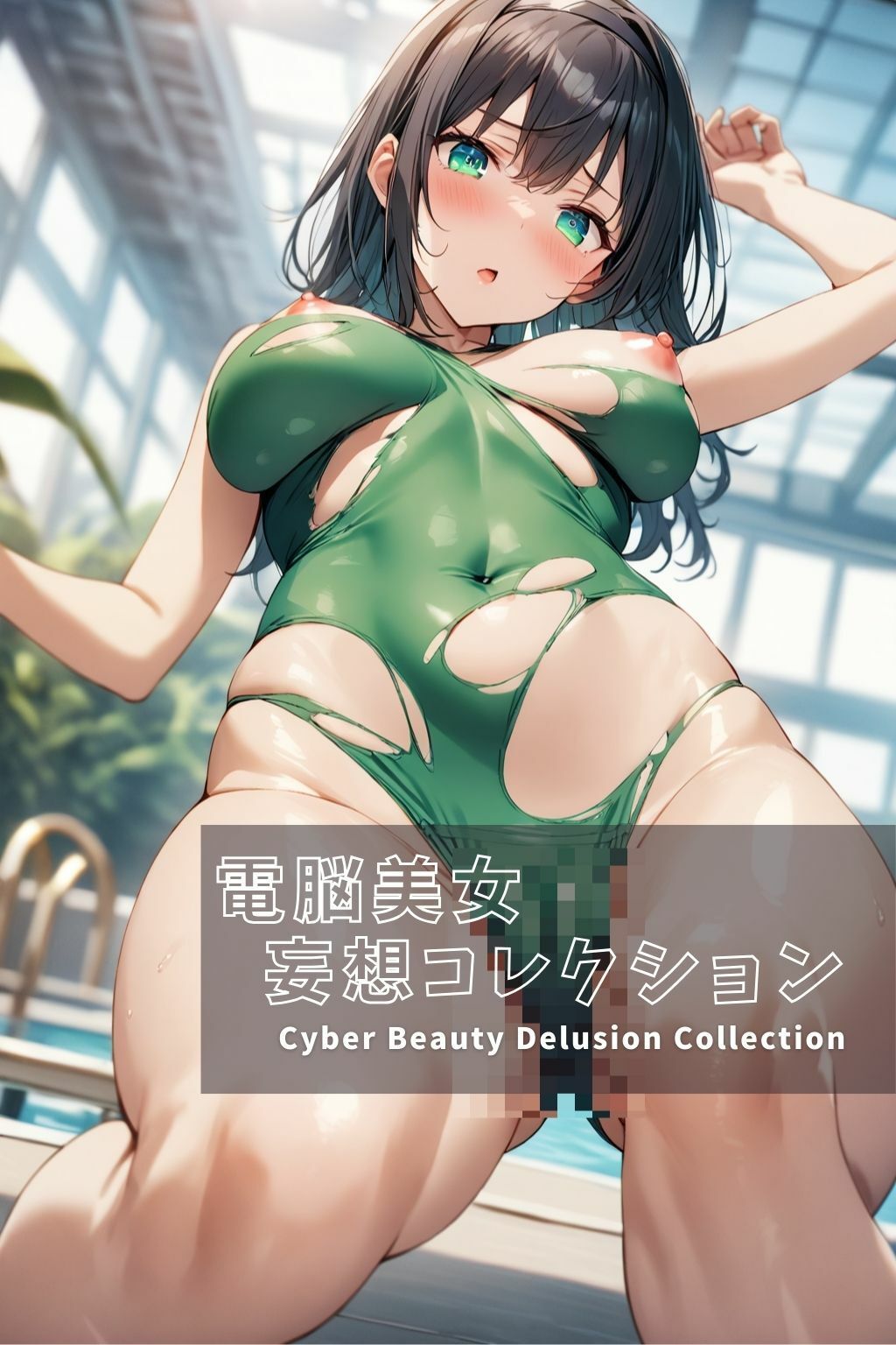 電脳美女妄想コレクション＃011 破れかけたワンピース水着 プールサイド編 画像5