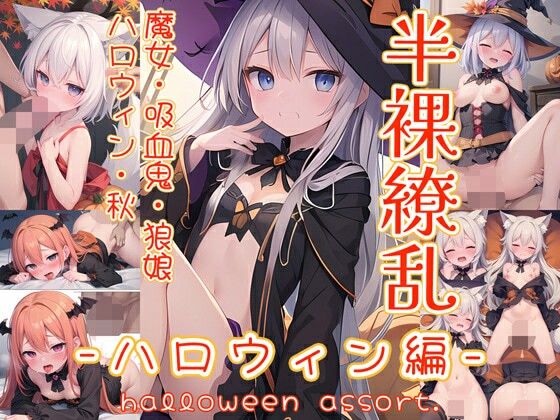 ワガママな天才魔女っ娘や人狼・ヴァンパイアの女の子【半裸繚乱ハロウィン編】