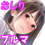 ブルマしか勝たん5